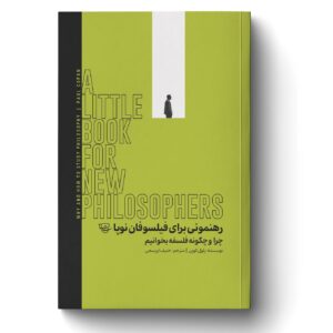 رهنمونی برای فیلسوفان نوپا