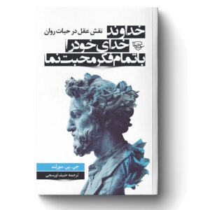 خداوند خدای خود را با تمام فکر محبت نما