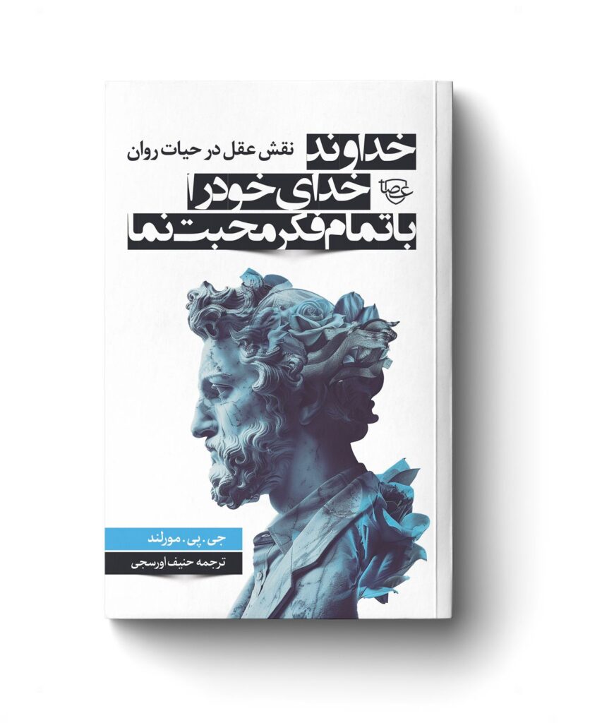 خداوند خدای خود را با تمام فکر محبت نما