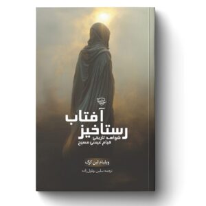رســتاخیز آفتــاب