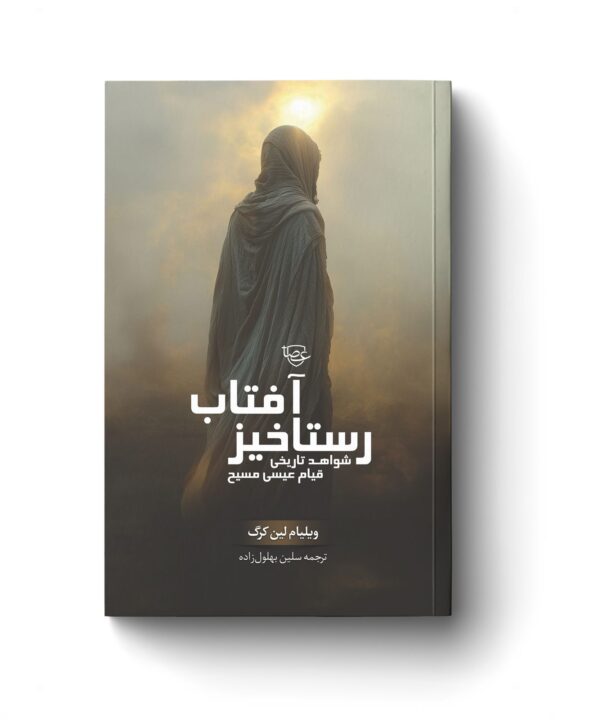 رســتاخیز آفتــاب
