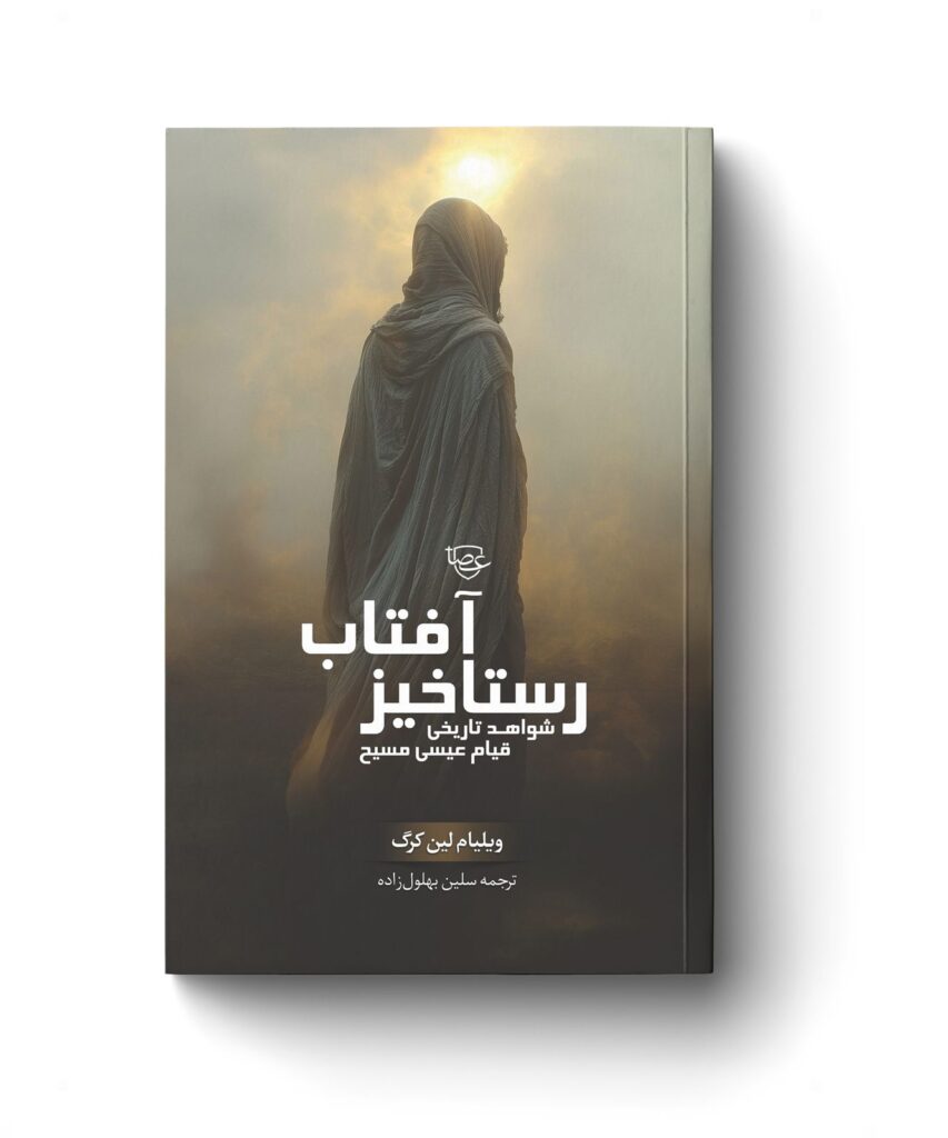 رســتاخیز آفتــاب