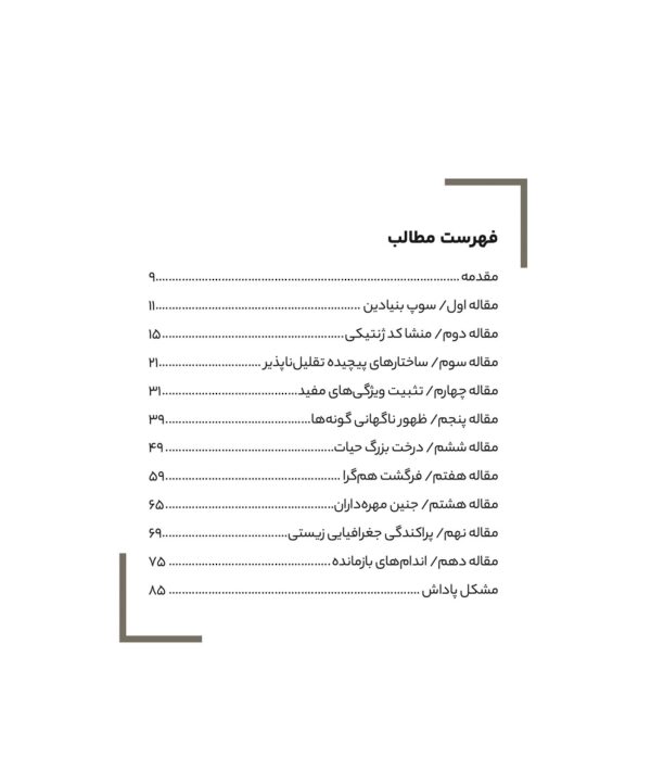 ۱۰ معضل بزرگ علمی که فرگشت از آن رنج می برد