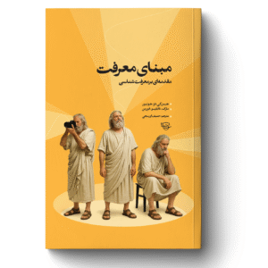 مبنای معرفت