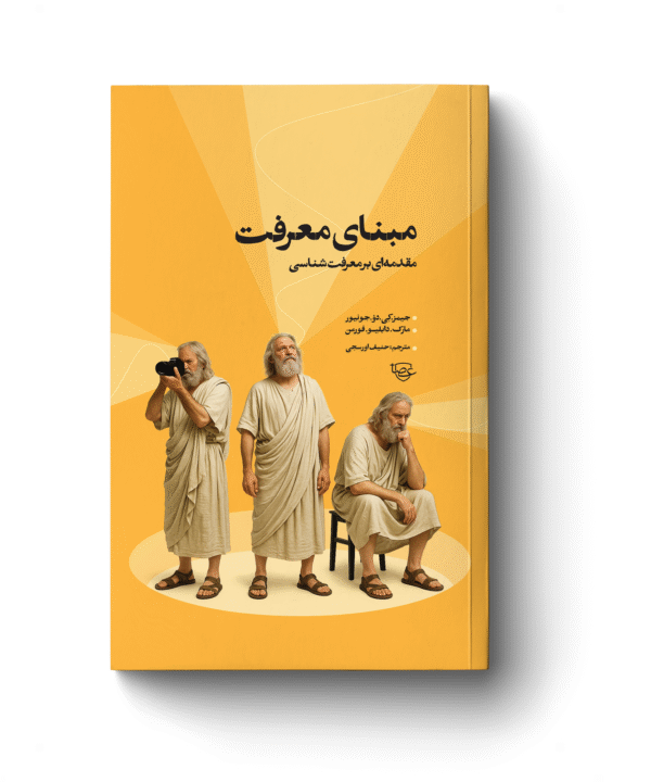 مبنای معرفت
